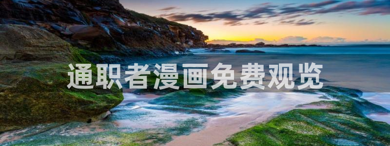 漫蛙番茄：通职者漫画免费观览