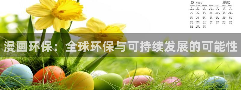 漫蛙免费观看在线阅读漫画：漫画环保：全球环保与可持续发展的可能性