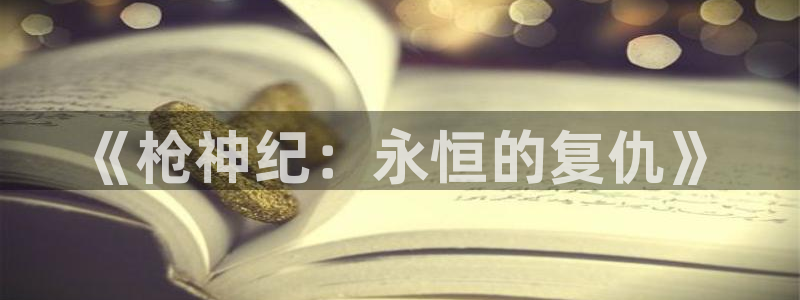 漫蛙1.1.8版本：《枪神纪：永恒的复仇》