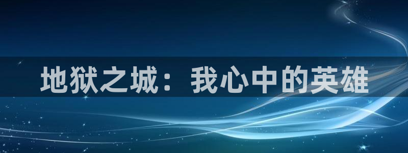 www.漫蛙.：地狱之城：我心中的英雄