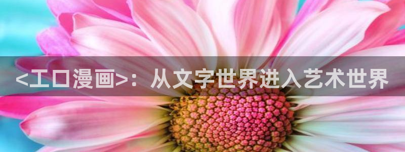 漫蛙漫画网在线下拉式免费：<工口漫画>：从文字世界进入艺术世界