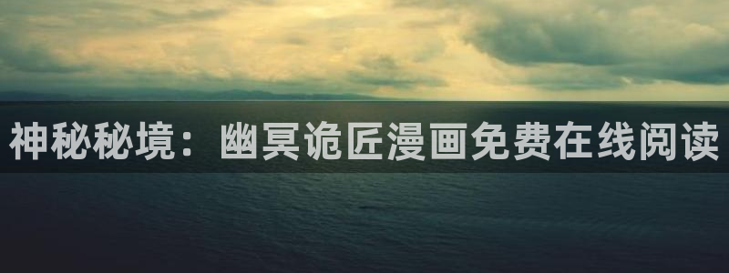漫蛙台版漫画入口：神秘秘境：幽冥诡匠漫画免费在线阅读