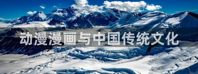 漫蛙manwa防走失：动漫漫画与中国传统文化