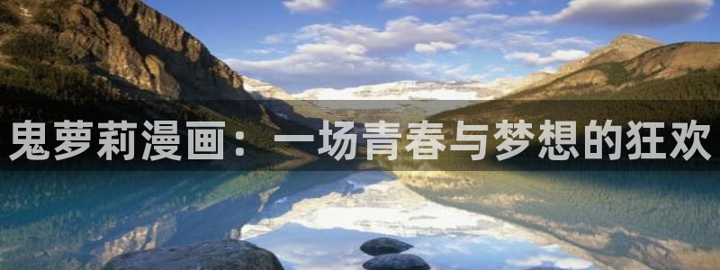免费漫蛙漫画：鬼萝莉漫画：一场青春与梦想的狂欢