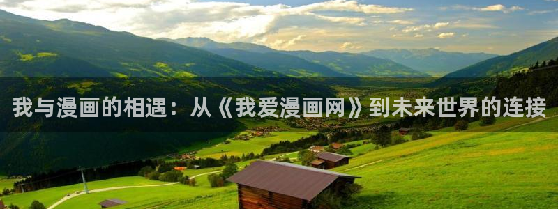 漫蛙漫画免费在线：我与漫画的相遇：从《我爱漫画网》到未来世界的连接