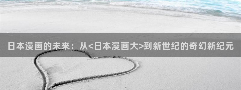 #漫蛙：日本漫画的未来：从<日本漫画大>到新世纪的奇幻新纪元